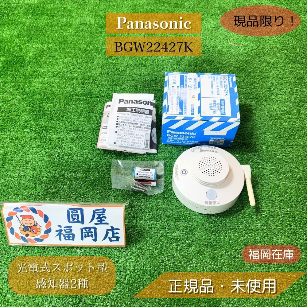 Panasonic BGW22427K 光電式スポット型感知器2種 無線式 連動型警報機能付 電池式 子器 試験機能付 火災報知器 アウトレット