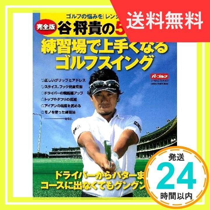 ✨美品✨ 谷将貴の500円で練習場で上手くなるゴルフスイング: 完全版 (GAKKEN SPORTS MOOK パーゴルフレッスンブック) 谷 将貴  - メルカリ