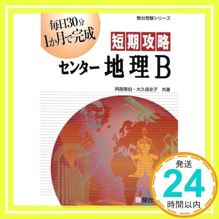 地理B センター試験短期攻略問題集 改訂版 | 谷地 隆 |本 | 通販