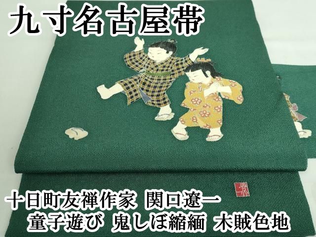 平和屋着物□極上 十日町友禅作家 関口遼一 九寸名古屋帯 童子