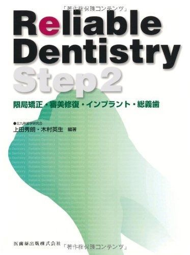 Reliable Dentistry Step2限局矯正 審美修復 インプラント 総義歯