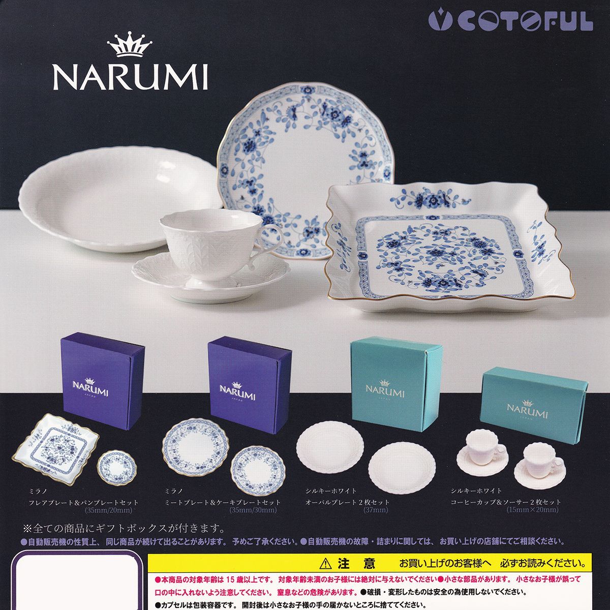 NARUMI 洋食器コレクション コトフル 【全4種フルコンプセット＋DP