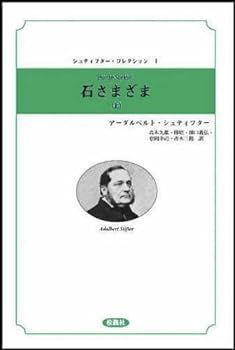【中古】(非常に良い)石さまざま(上) (シュティフター・コレクション)