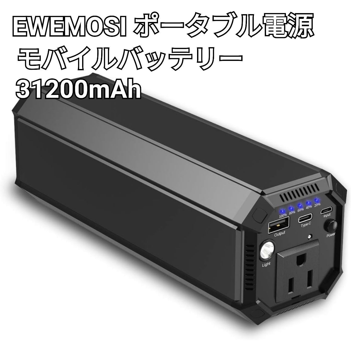 EWEMOSI ポータブル電源 AC出力対応 モバイルバッテリー 31200mAh 大 