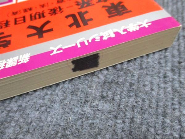 教学社 赤本 東北大学 文系-後期日程 1997年度 最近6ヵ年 大学入試シリーズ 新課程対策 016s6D 教学社 赤本 東北大学 文系-後期日程 1997年度 最近6ヵ年 大学