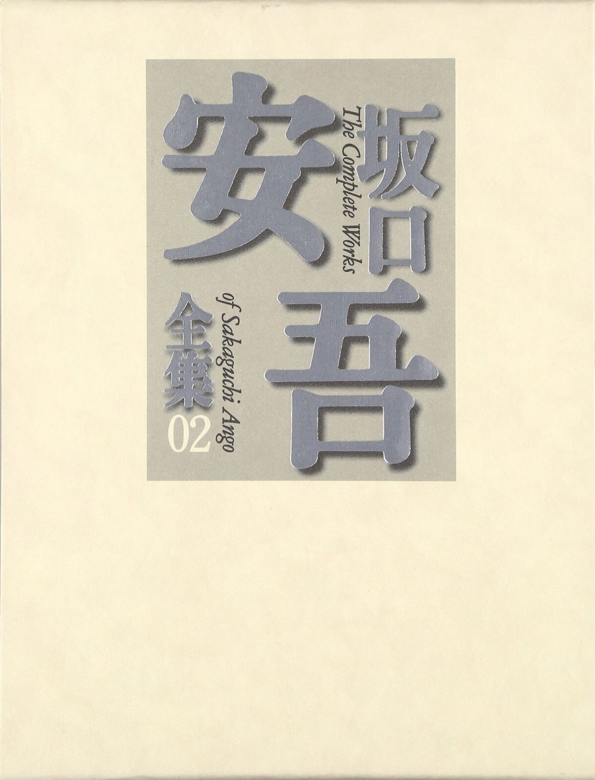 坂口安吾全集 2