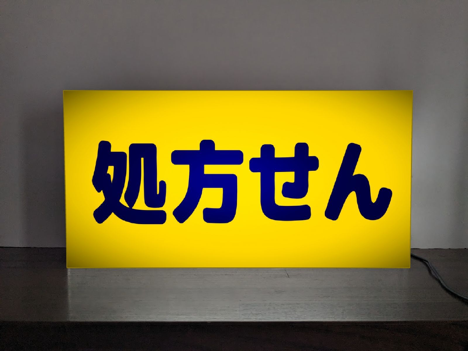 【Lサイズ 文字変更無料】処方箋 処方せん 薬 クスリ くすり ドラッグストア 薬局 病院 クリニック  受付 営業中 店舗 キッチンカー パーティー イベント テーブル カウンター サイン ランプ 