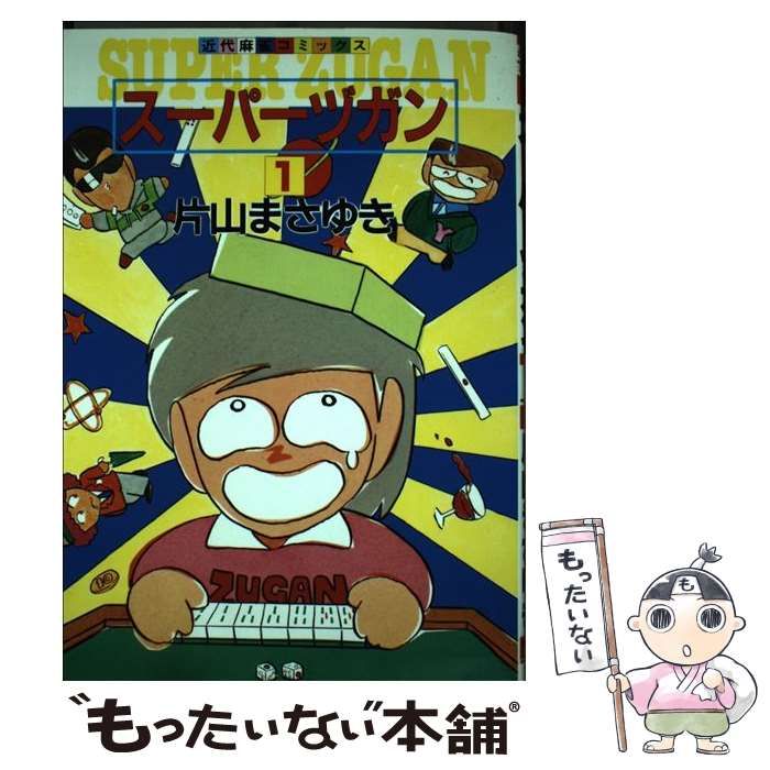 【中古】 スーパーヅガン １/竹書房/片山まさゆき スーパーヅガン （1） (近代麻雀コミックス) | 片山まさゆき
