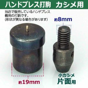 片面カシメ