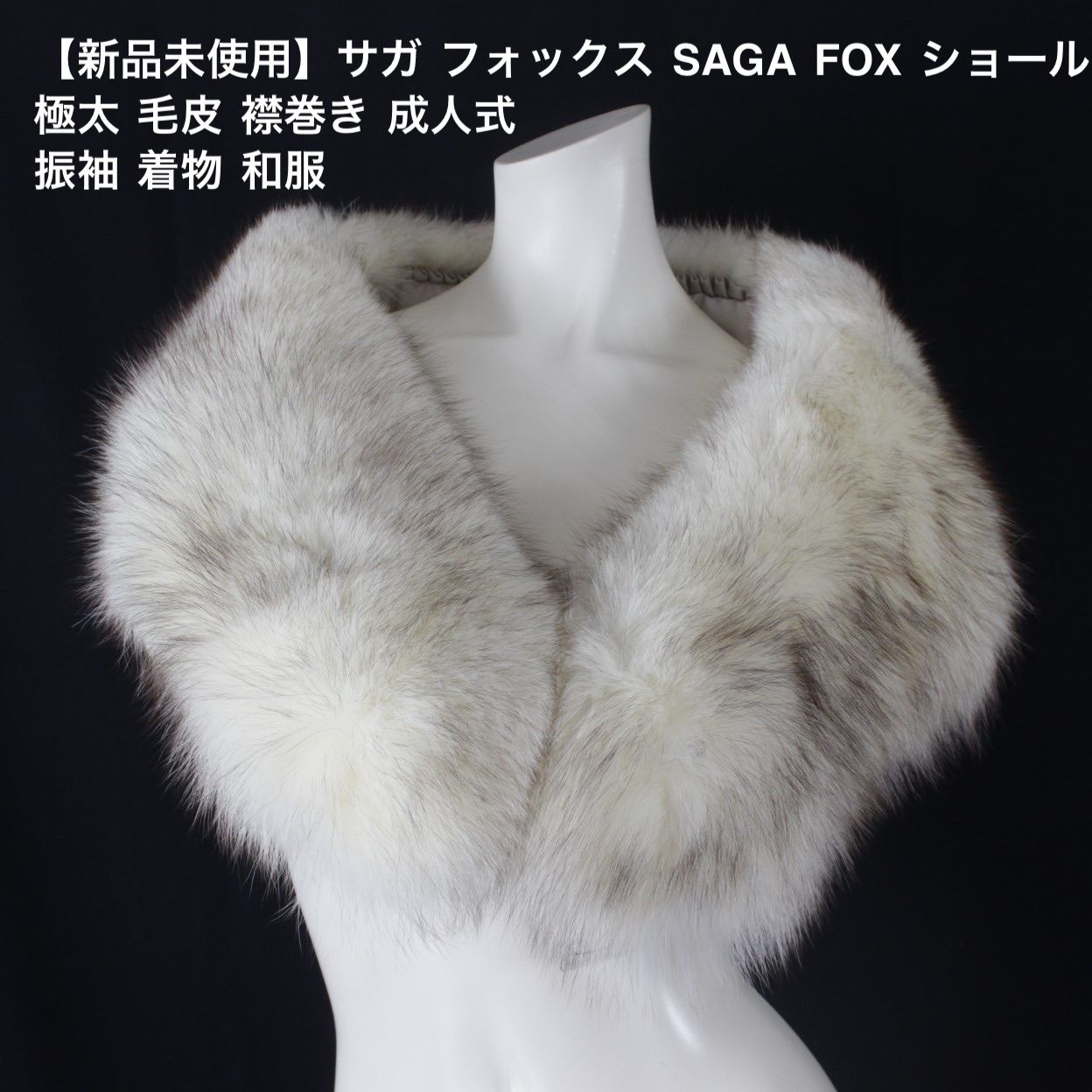 S 05【新品未使用】サガ フォックス SAGA FOX ショール マフラー 極太 毛皮 襟巻き 成人式 レディース 振袖 着物 和服 ☆新品未使用☆  - メルカリ