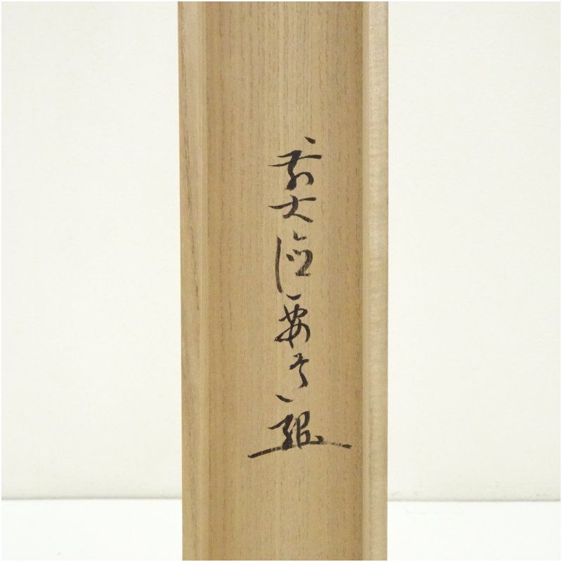 掛け軸『関南北東西通活路』 茶道具 『 掛軸「 関南北東西活路通」西垣