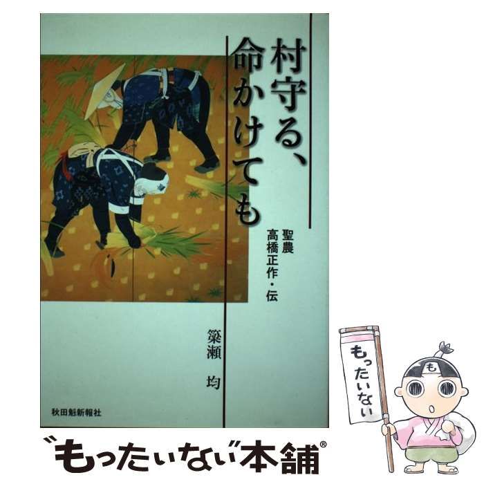 中古】 村守る、命かけても 聖農高橋正作・伝 / 簗瀬均 / 秋田魁新報社