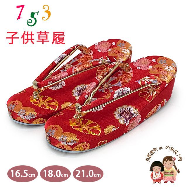 草履 七五三 京都西陣 3歳 7歳 女の子 子供ぞうり 金襴生地 草履 16.5cm|18.0cm|21.0cm 赤 桜爛漫 OKGZ-16032