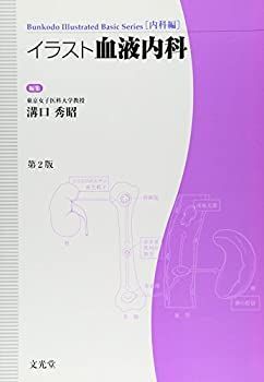【中古】 イラスト血液内科 (Bunkodo Illustrated Basic Series 内科編)