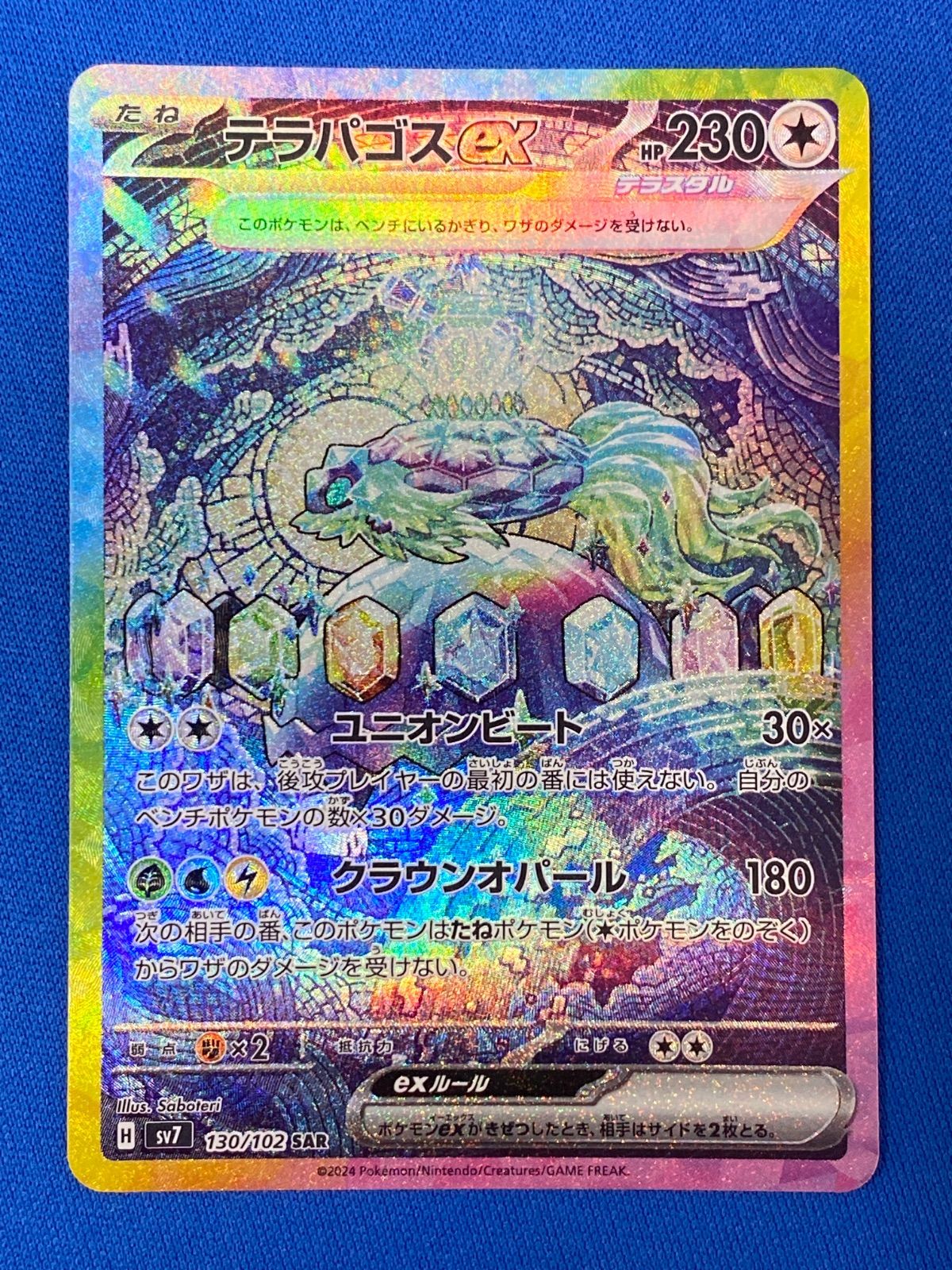 テラパゴスex SAR SV7 ステラミラクル 130/102 PSA10（ふるさと