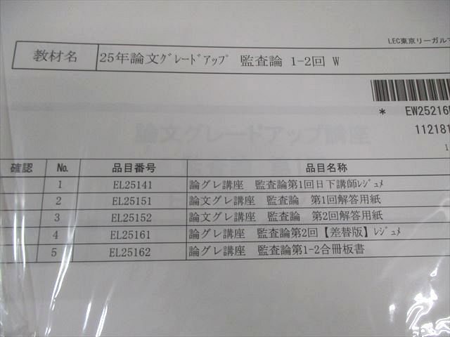 LEC 公認会計士 論文グレードアップ講座 監査論 日下講師 レジュメ/板書 2025年合格目標 未開封品あり 状態良品 030S4D LEC 公認会計士 論文グレードアップ講座 監査論 日下講師