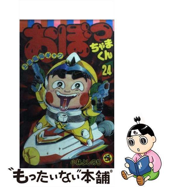 中古】おぼっちゃまくん 上流階級ギャグ 第２２巻 /小学館/小林