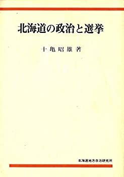 【中古】北海道の政治と選挙 (道自治研叢書)