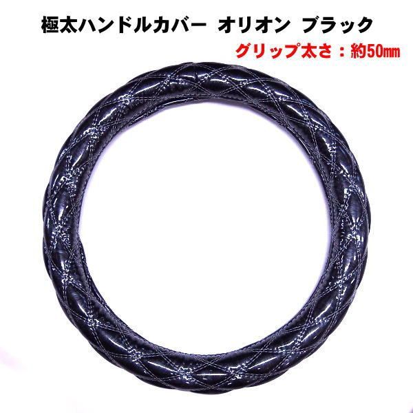 極太ハンドルカバー　オリオン　ブラック