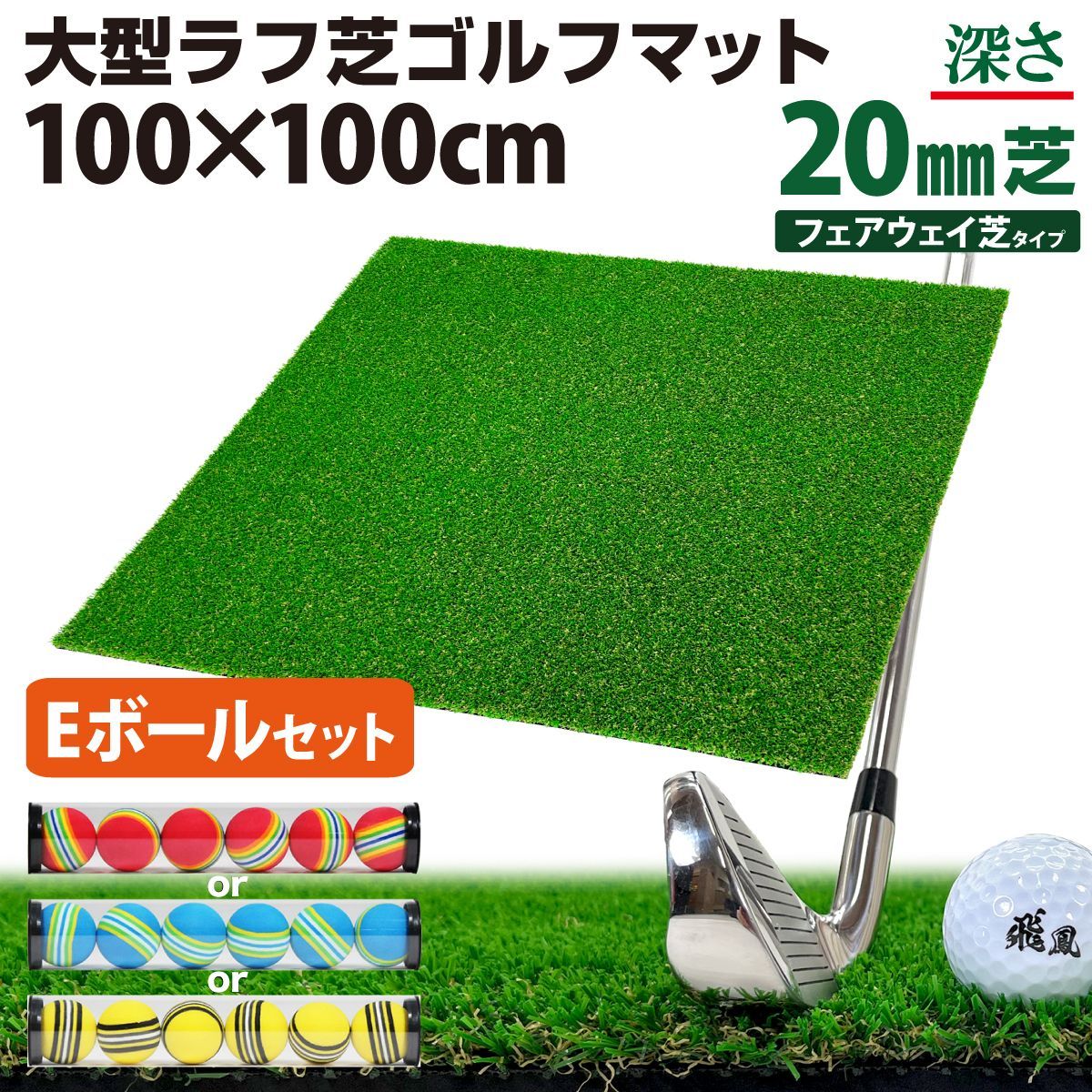 GolfStyle ゴルフマット 20mm ラフ芝 ゴルフ 練習 マット 100×100cm アイアン ショット アプローチ 練習用 Rough Turf 人工芝 室内 屋外 ラフ 芝生 ゴルフボール Eボールセット