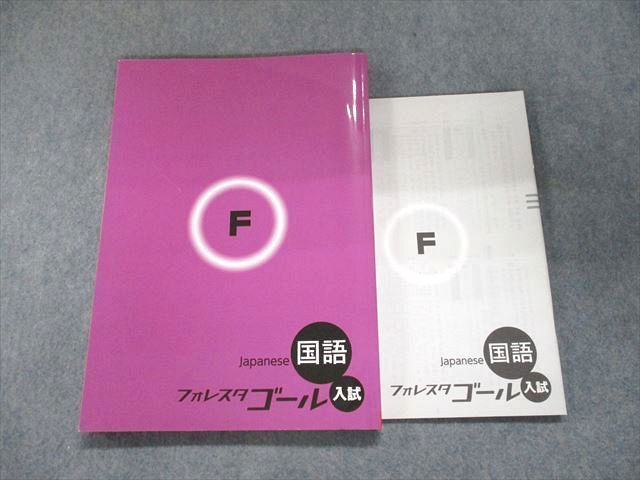 UL93-106 塾専用 フォレスタゴール 国語 入試 15 第7版 状態良い 14S5B