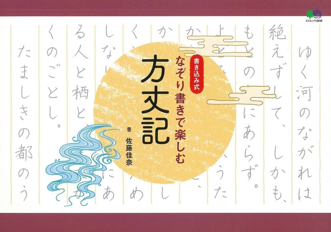 なぞり書きで楽しむ 方丈記 エイムック 3648