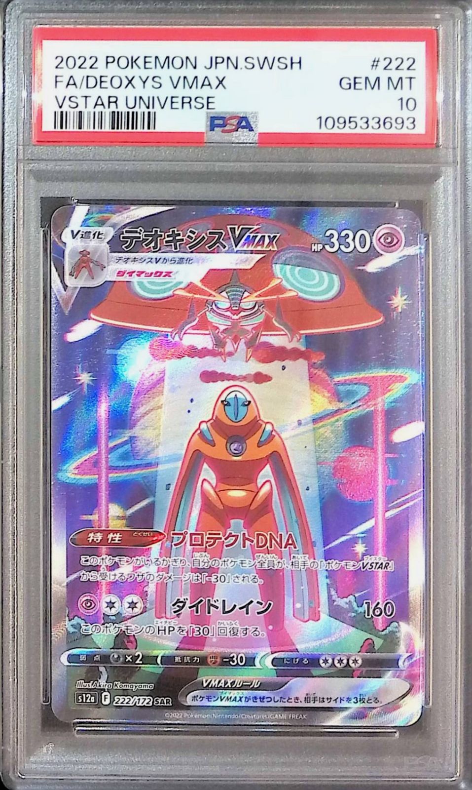 222/172/S12A/B/SAR デオキシスVMAX PSA10 109533693 - メルカリ