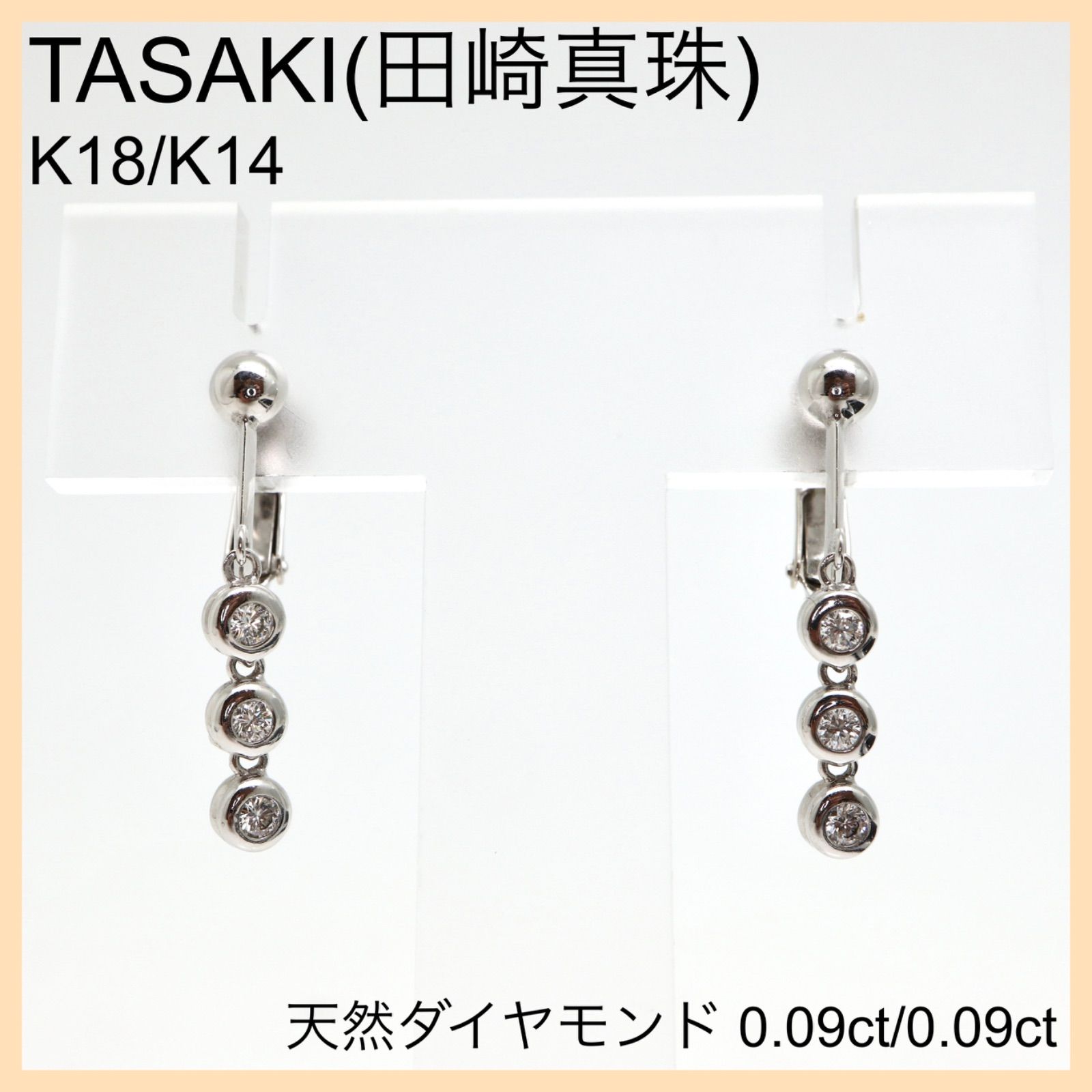 TASAKI(田崎真珠)天然ダイヤモンドイヤリング】K18/K14 0.09/0.09ct