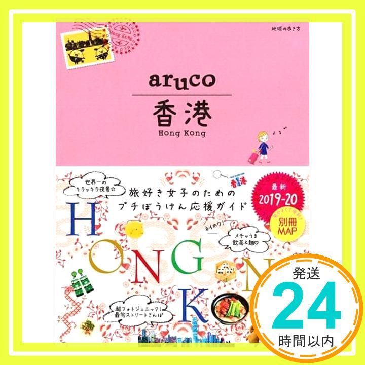 07 地球の歩き方 aruco 香港 2019~2020 Jan 24 2019 地球の歩き方編集室_03