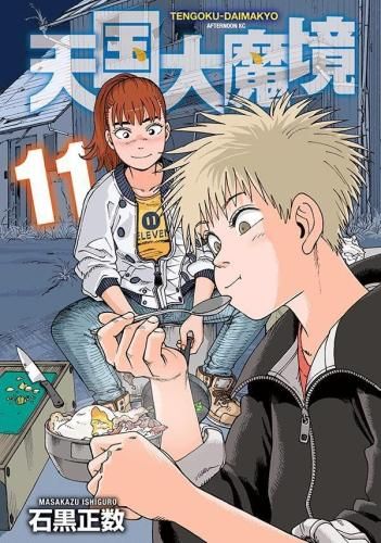 [新品]天国大魔境(1-11巻 最新刊)