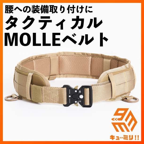 タクティカルベルト モール モールシステム MOLLE サバゲー コブラ