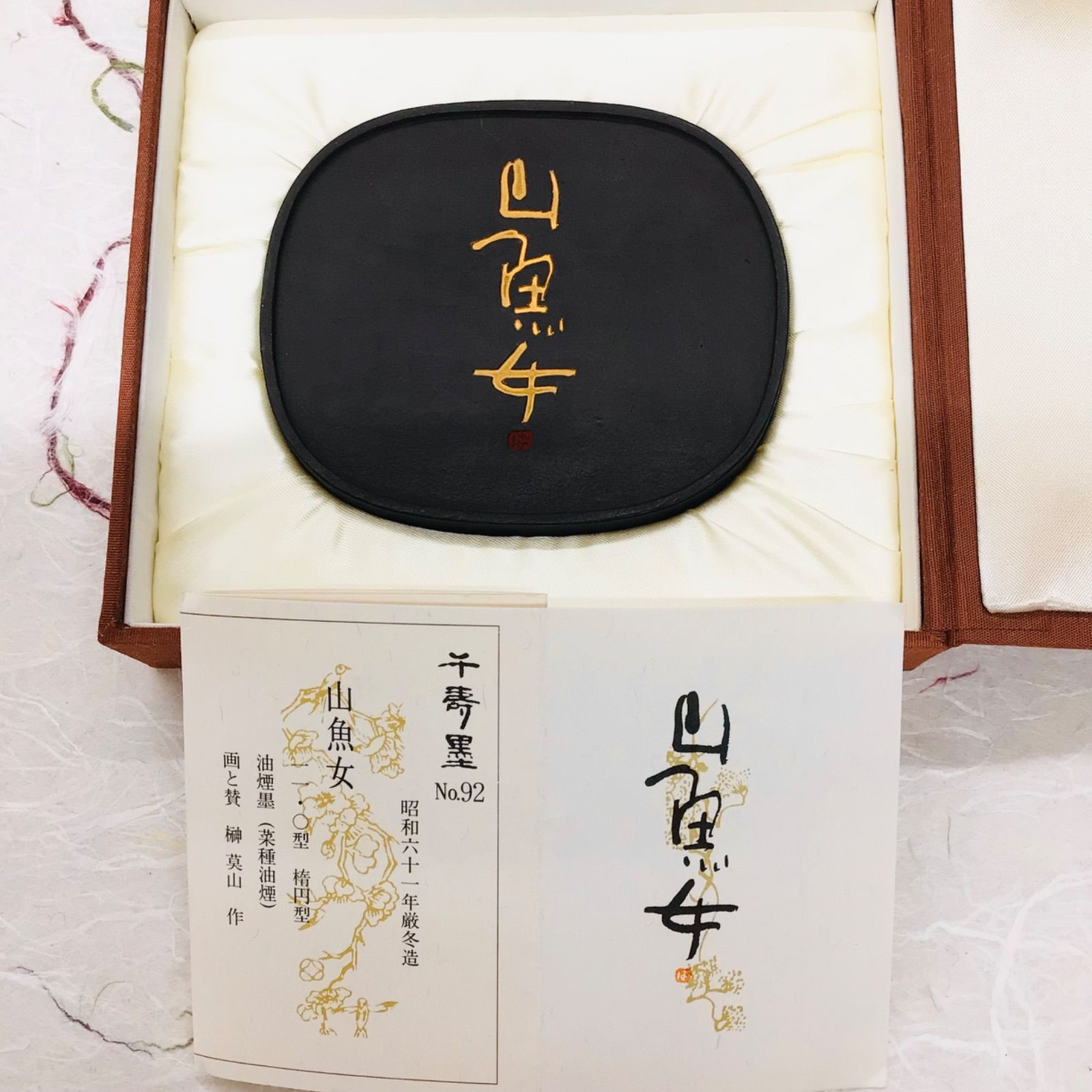 千寿墨　no.89 限定品 千寿墨 no.89 限定品