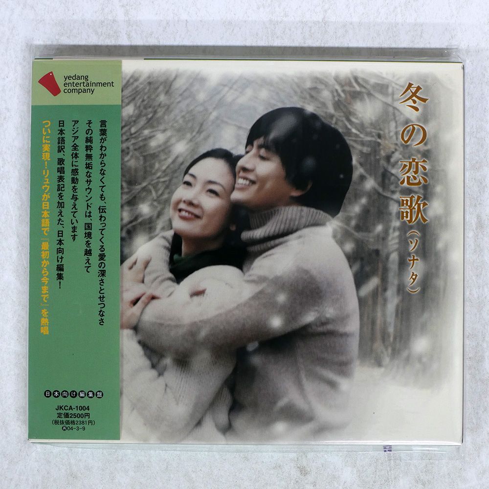 冬のソナタ 겨울연가 OST サイン入りCD Various – Winter Sonata OST (겨울연가) | Releases | Discogs
