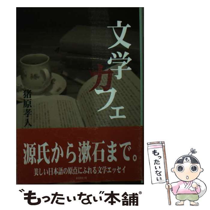 SALE，爆買い 【中古】 文学カフェ （ぶんりき文庫） / 猪原 孝人 / 彩図社 その他