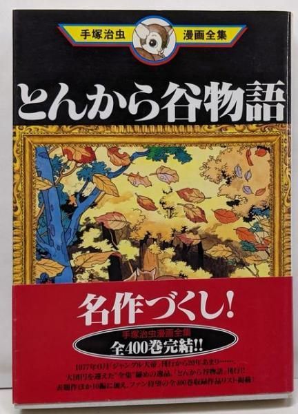 中古】とんから谷物語 (手塚治虫漫画全集 382)／手塚 治虫／講談社