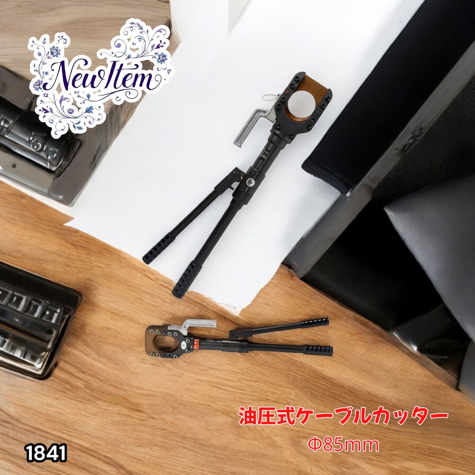 1841 油圧式 ケーブル カッター Φ85mm CPC-85 出力12トン アルミ