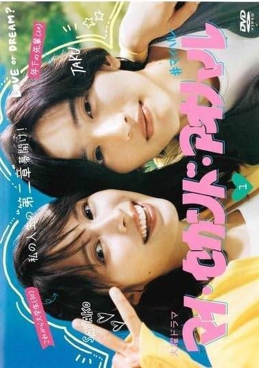 ★【】 マイ・セカンド・アオハル (5巻セット) [レンタル落ち] [DVD]