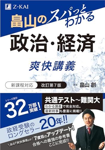 畠山のスパっとわかる　政治・経済　爽快講義　改訂第７版（大学受験政治・経済対策参考書・問題集）／畠山 創