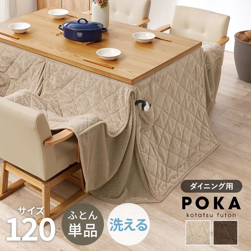 120㎝ ハイタイプ用うす掛け布団 ダイニングタイプ こたつ布団単品 ポケット付き ポカ 8601