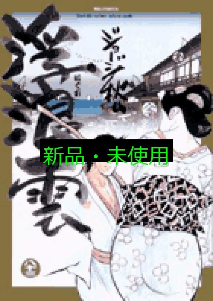 浮浪雲 (83) (ビッグコミックス) ジョージ 秋山 - メルカリ