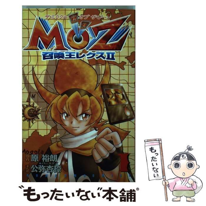 MOZ召喚王レクス2 1 (コミックボンボン)