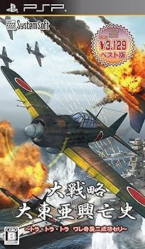 非常に良い 大戦略 大東亜興亡史 ~トラ トラ トラ ワレ奇襲ニ成功セリ~ システムソフトセレクション - PSP