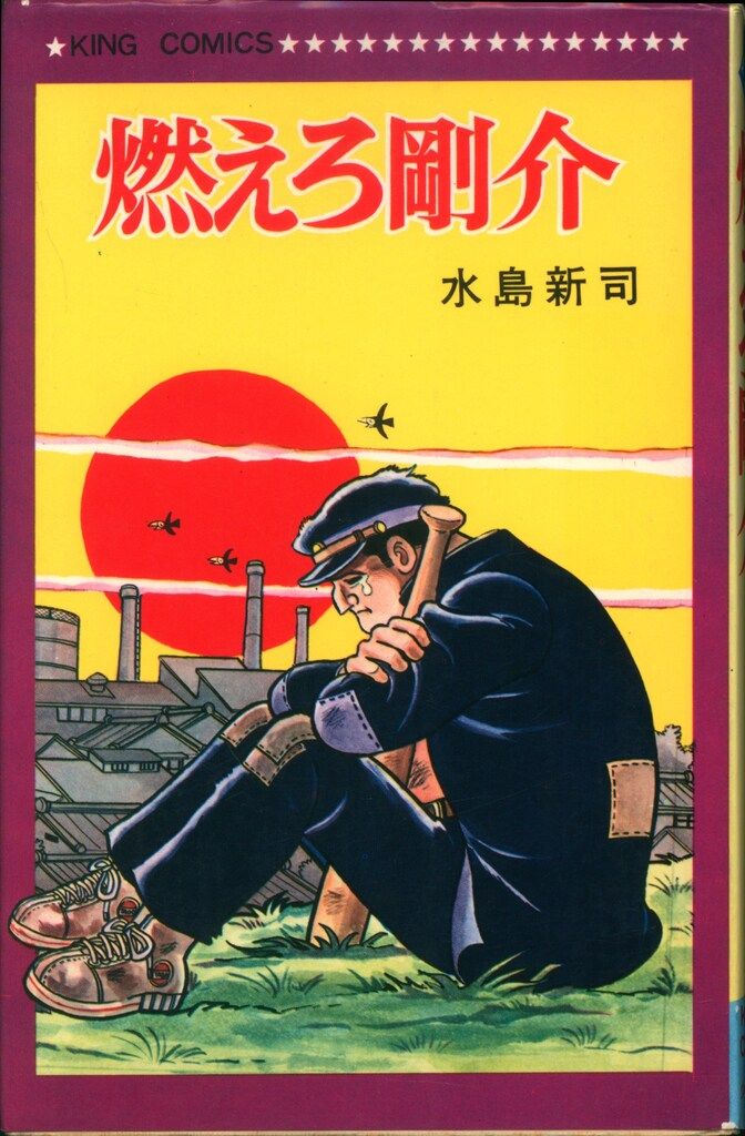 少年画報 (水島新司) 少年キングと水島新司 | ぷりんと工房 小仲台店