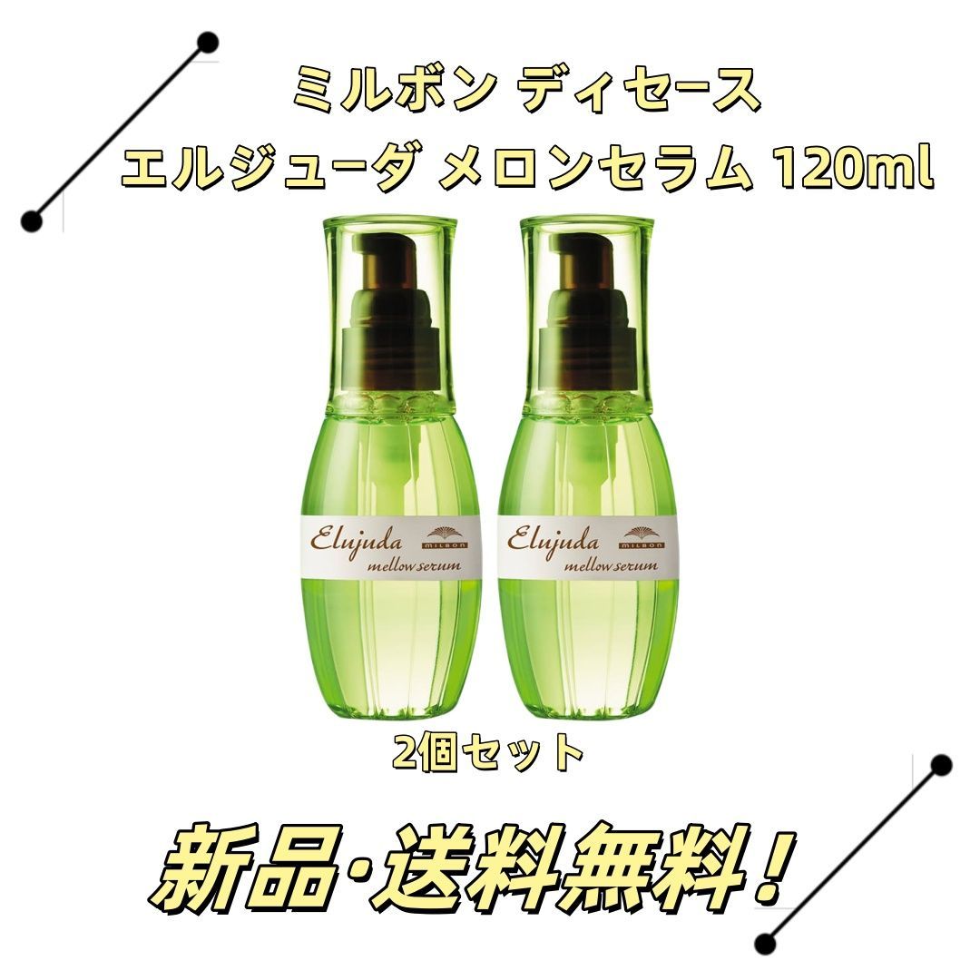 送料込み ミルボン エルジューダ エマルジョン ミルボン エルジューダ エマルジョン＋ 120g 10個セット 洗い流さない