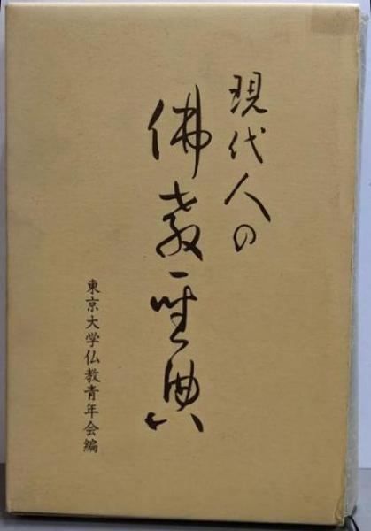 中古】現代人の仏教聖典／東京大学仏教青年会 編／大蔵