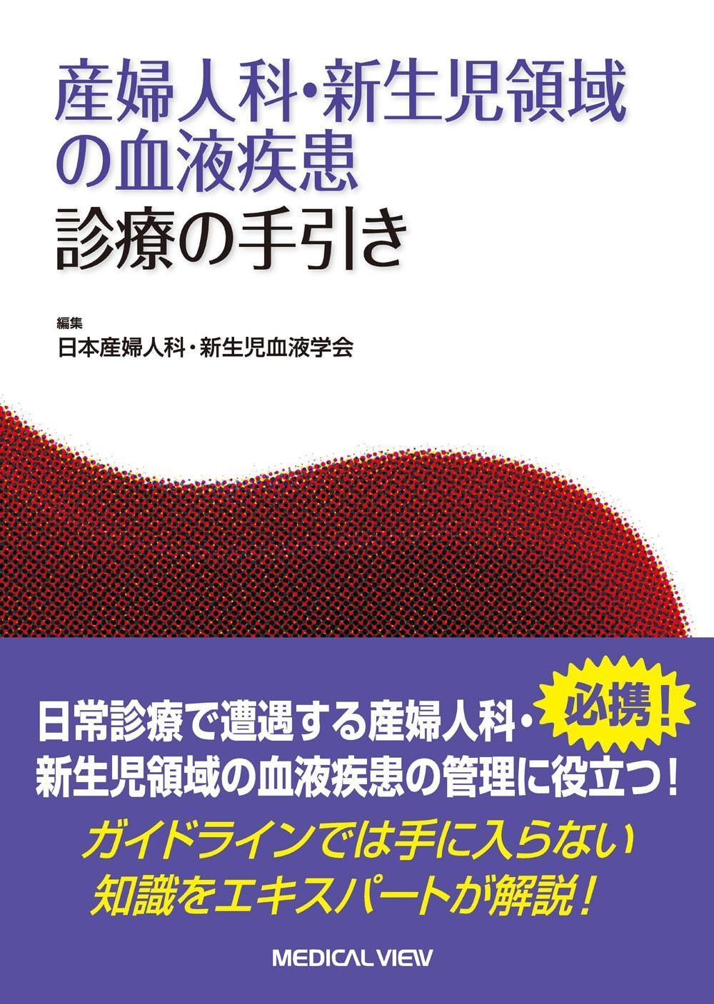 産婦人科 新生児領域の血液疾患 診療の手引き
