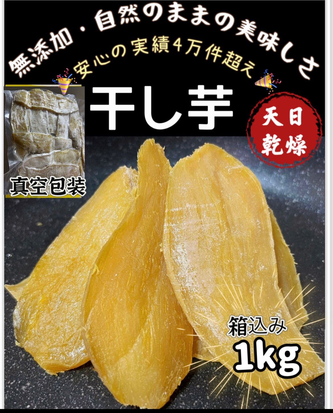 新物❣️低カロリー❣️「フォロワー様3万人突破記念」安心安全真空パック訳あり　ホクホク系さつまいも　柔らかくて自然のままの甘さ　訳あり　無添加　大人気　　大容量　　便秘の改善に役立つ　昔ながらの平切り干し芋箱込み1kg