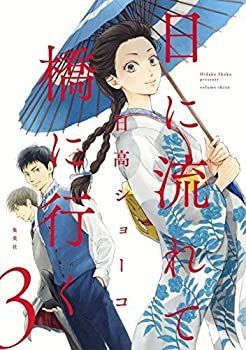 【中古】 日に流れて橋に行く コミック 1-3巻セット