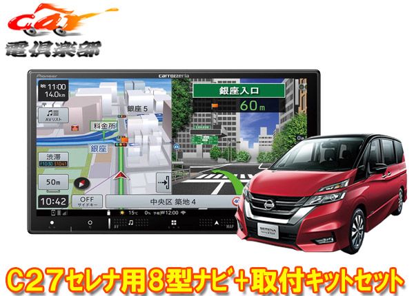 カロッツェリア8V型楽ナビAVIC-RL721 KLS-N802Dセレナ セレナe-POWER C27系MC前 H28 8～R1 7 用取付キットセット