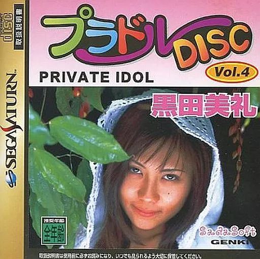 セガサターンソフト　プラドルDISC Vol.4 PRIVATE IDOL(プライベートアイドル) 黒田美礼 中古】セガサターンソフト プラドルDISC Vol.4 PRIVATE IDOL
